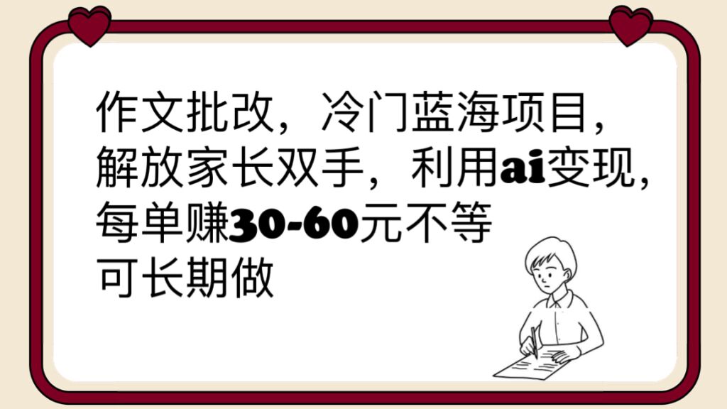 图片[1]-作文批改，冷门蓝海项目，解放家长双手，利用ai变现，每单赚30-60元不等-天天学吧