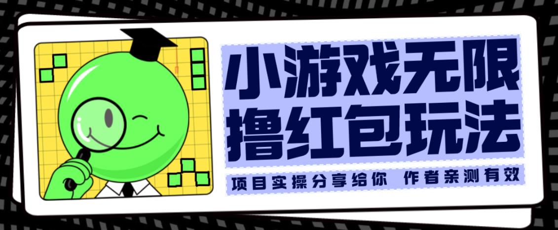 零成本零门槛小游戏无限撸红包玩法，测试一天可实现100+【揭秘】-天天学吧