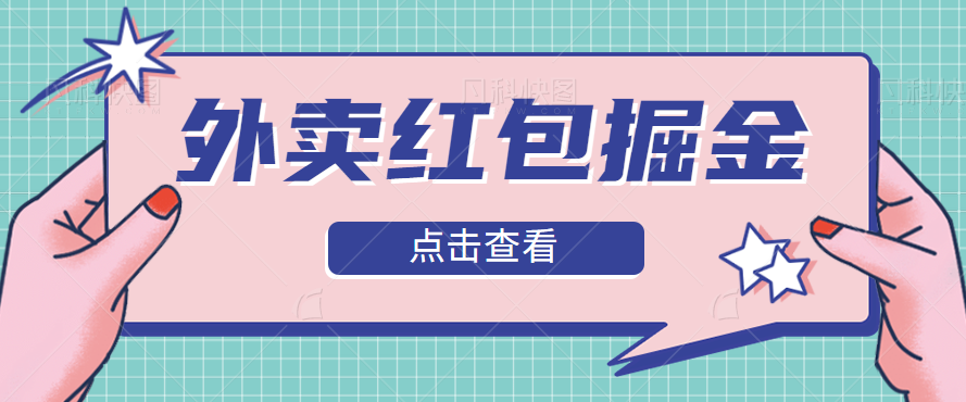 图片[1]-外卖红包掘金项目，0门槛、0投资纯白项目、纯小白日入50-200+【视频教程】-天天学吧