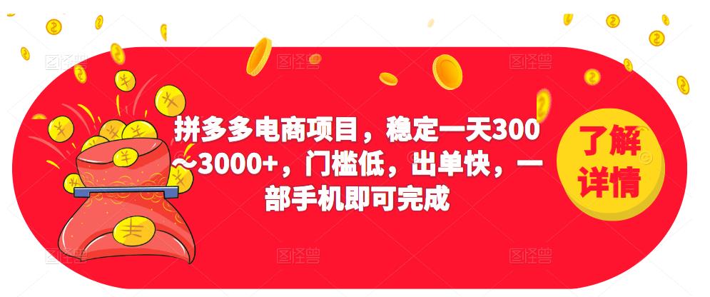 图片[1]-2023拼多多电商项目，稳定一天300～3000+，门槛低，出单快，一部手机即可完成-天天学吧