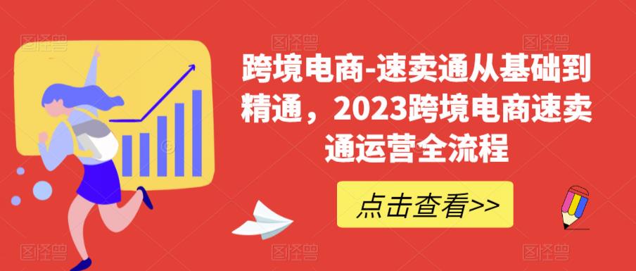 图片[1]- 速卖通从0基础到精通，2023跨境电商-速卖通运营实战全流程-天天学吧