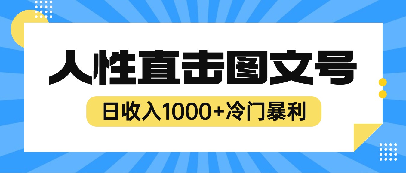 图片[1]-2023最新冷门暴利赚钱项目，人性直击图文号，日收入1000+【视频教程】-天天学吧