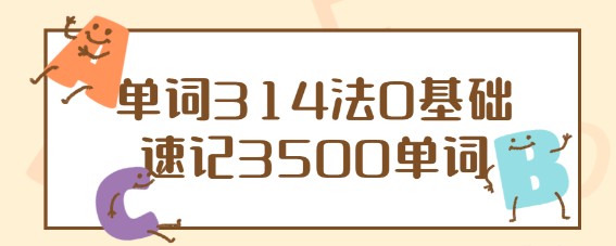 单词314法0基础速记3500单词-学习教育资源论坛-幼中小教育-天天学吧