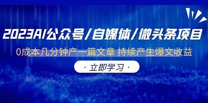 图片[1]-2023AI公众号/自媒体/微头条项目 0成本几分钟产一篇文章 持续产生爆文收益-天天学吧