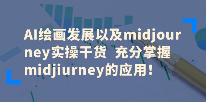 图片[1]-AI绘画发展以及midjourney实操干货 充分掌握midjiurney的应用！-天天学吧