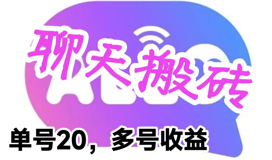 最新蓝海聊天平台手动搬砖，单号日入20，多号多撸，当天见效益 -天天学吧