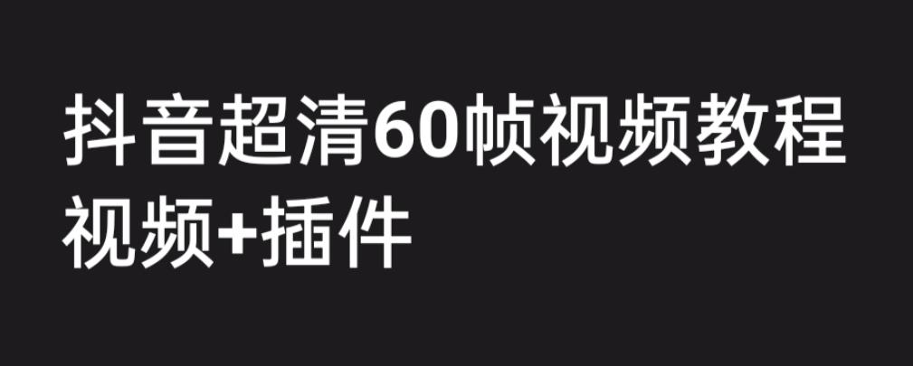 图片[1]-外面收费2300的抖音高清60帧视频教程，学会如何制作视频（教程+插件）-天天学吧