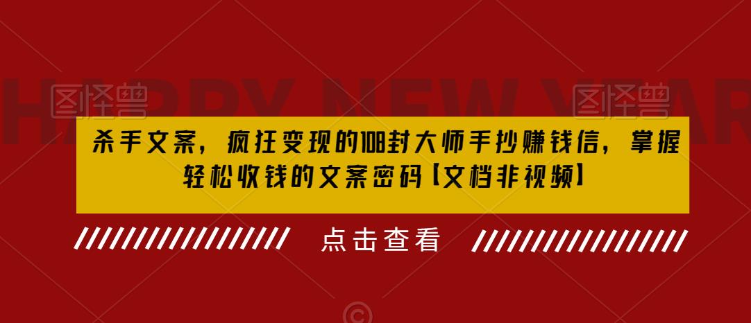 杀手 文案 疯狂变现 108封大师手抄赚钱信，掌握月入百万的文案密码-天天学吧