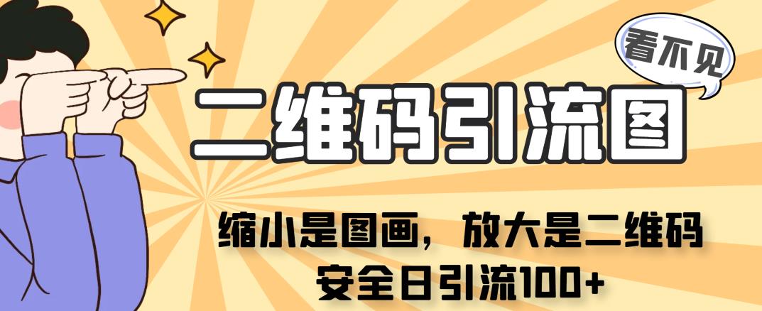 图片[1]-看不见二维码的引流图，缩小是图画，放大是二维码，安全日引流100+-天天学吧