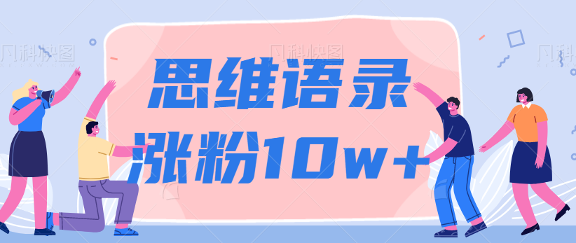 图片[1]-抖音制作人物说思维语录的视频教程跟变现方法，轻松涨粉10w+【视频教程】-天天学吧