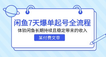 图片[1]-某付费文章：闲鱼7天爆单起号全流程，长期稳定带来收入的经验分享！-天天学吧