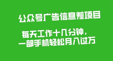 【2023最新】信息差赚钱项目揭秘！小白必看，发消息轻松赚钱，0成本每单高收益！-天天学吧