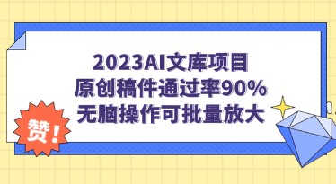 2023AI文库项目，原创稿件90%通过率，批量操作轻松放大收益！-天天学吧