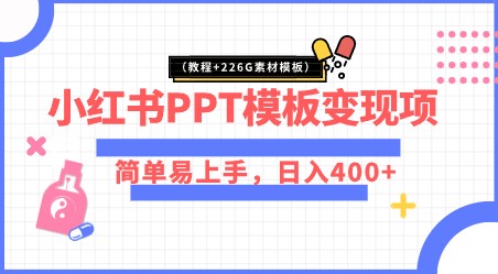 小红书PPT模板变现项目教程：简单易上手，日入400+，附226G素材模板-天天学吧