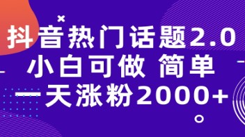 抖音热门话题玩法2.0，涨粉神器！教你一天轻松涨粉2000+（附软件和素材）-天天学吧