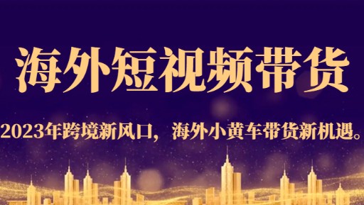 2023年海外短视频带货攻略：抓住跨境新风口，实现海外小黄车带货新机遇！-天天学吧