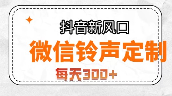 抖音风口+微信铃声定制，少数人掌握的简单赚钱法，轻松实现收入翻倍！-天天学吧