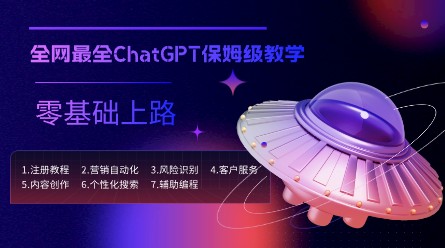  ChatGPT保姆级教学，全网最全教程，零基础快速上手-天天学吧