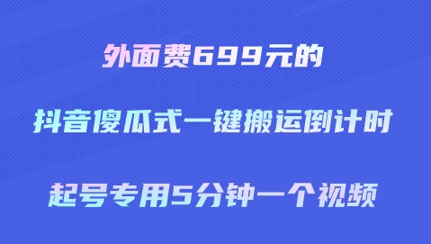 外面收费699元全新抖音一键搬运软件及详细教程，轻松搞定视频起号！-天天学吧