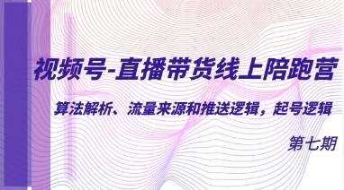 视频号直播带货线上陪跑营第7期：算法解析、流量来源和推送逻辑，打造起号逻辑全攻略-天天学吧