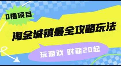 淘金城镇攻略玩法，0撸项目，玩游戏也能赚钱，收益可观！-天天学吧