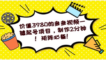 多多视频一键起号项目，2分钟制作，矩阵必备利器，提升流量爆发力！-天天学吧