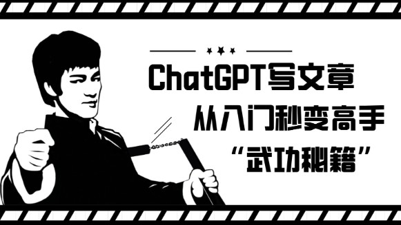 【ChatGPT写文章】从入门到高手的“武功秘籍”，轻松掌握写作技巧！-天天学吧