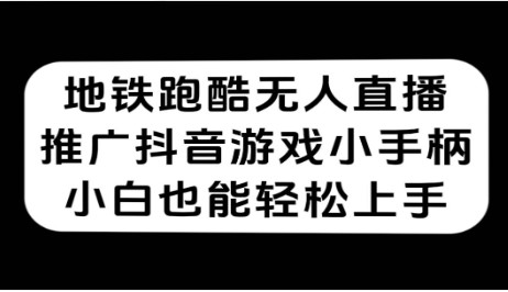 【地铁跑酷无人直播】推广抖音游戏小手柄，小白也能轻松上手！-天天学吧