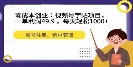 【视频号字帖项目】零成本创业！一单利润49.9，每天轻松1000+！-天天学吧