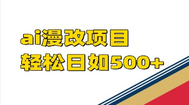 【AI漫改项目】单日收益500+！掌握这些技巧，轻松实现财富自由！-天天学吧