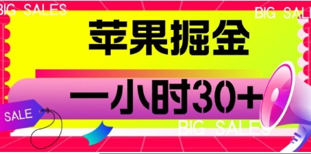 【苹果小游戏掘金】零成本零门槛！看广告一小时，轻松30+【视频教程】-天天学吧