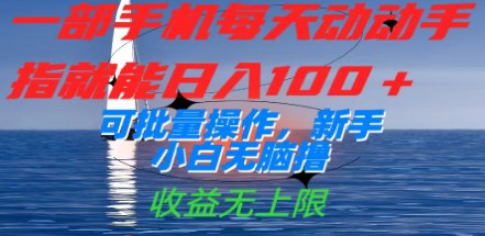 【一部手机轻松赚钱】每天动动手指日入100+，新手小白也能无脑撸！-天天学吧