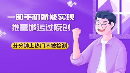 【独家首发】一部手机轻松搬运原创内容，快速上热门，不被检测！-天天学吧