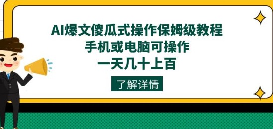 【AI爆文】傻瓜式操作保姆级教程，手机电脑皆可操作，日入几十上百！-天天学吧