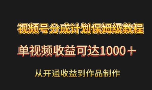 视频号分成计划全攻略：如何开通收益、制作作品，单视频收益可达1000+（保姆级教程）-天天学吧