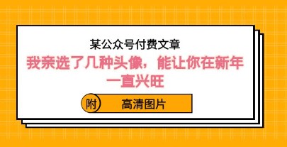 某公众号付费文章：我亲选了几种头像，能让你在新年一直兴旺（附高清图片）-天天学吧