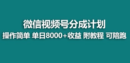 视频号分成计划最新玩法，蓝海项目单天收益8000+，附详细教程-天天学吧