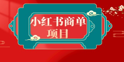 错过了小红书无货源电商，不要再错过小红书商单！-天天学吧