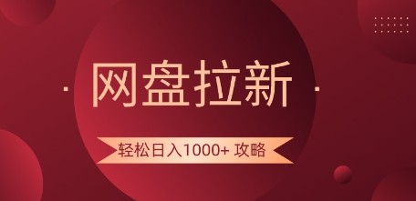 网盘拉新策略揭秘，轻松日入1000+，学会这些技巧，你也可以闷声发财！-天天学吧